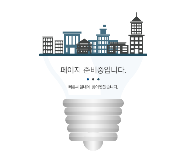 페이지 준비중입니다.