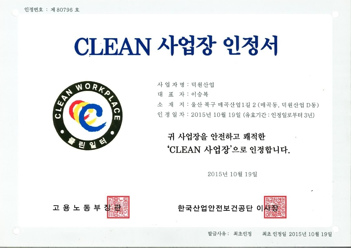 덕원산업 CLEAN 사업장 인정서