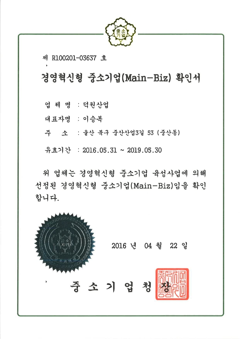 덕원산업 경영혁신형 MAIN-BIZ 확인서